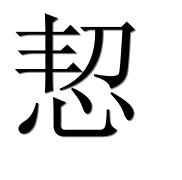 Иероглиф 恝