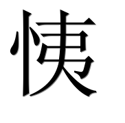 Иероглиф 恞