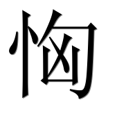 Иероглиф 恟