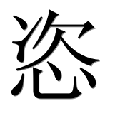Иероглиф 恣