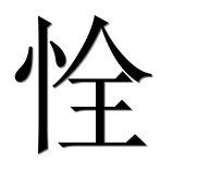 Иероглиф 恮