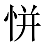 Иероглиф 恲