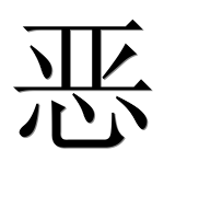Иероглиф 恶