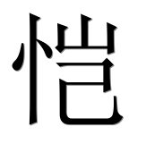 Иероглиф 恺