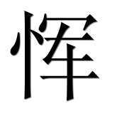 Иероглиф 恽