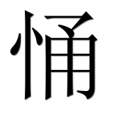 Иероглиф 悀