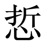 Иероглиф 悊