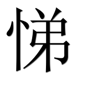 Иероглиф 悌