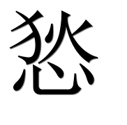 Иероглиф 悐