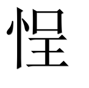 Иероглиф 悜