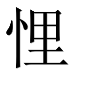 Иероглиф 悝