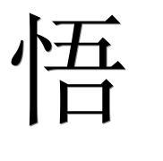 Иероглиф 悟