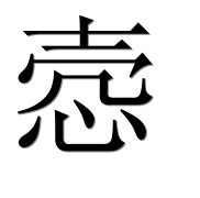 Иероглиф 悫