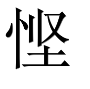 Иероглиф 悭