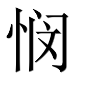Иероглиф 悯