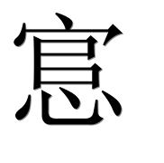 Иероглиф 悹