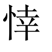 Иероглиф 悻