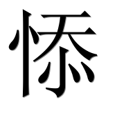 Иероглиф 悿