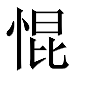 Иероглиф 惃