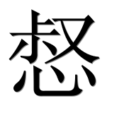Иероглиф 惄