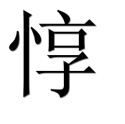Иероглиф 惇