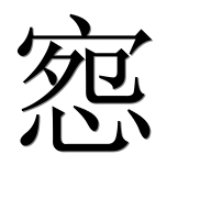 Иероглиф 惌