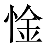 Иероглиф 惍