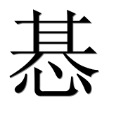 Иероглиф 惎