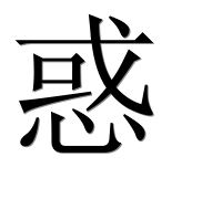 Иероглиф 惑