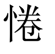 Иероглиф 惓