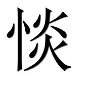 Иероглиф 惔