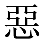 Иероглиф 惡