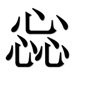 Иероглиф 惢
