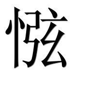 Иероглиф 惤