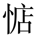 Иероглиф 惦