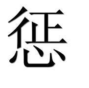 Иероглиф 惩