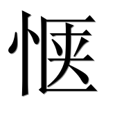 Иероглиф 惬