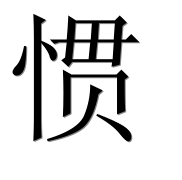 Иероглиф 惯