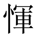 Иероглиф 惲