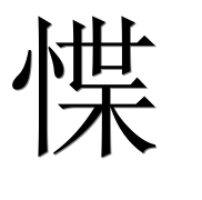 Иероглиф 惵