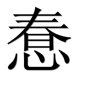 Иероглиф 惷