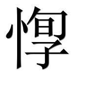 Иероглиф 惸