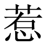Иероглиф 惹