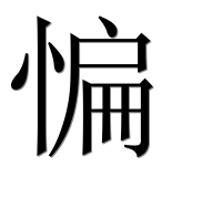 Иероглиф 惼