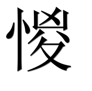 Иероглиф 惾