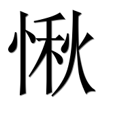 Иероглиф 愀