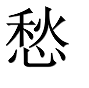 Иероглиф 愁