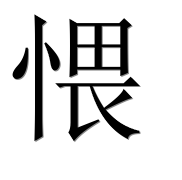 Иероглиф 愄