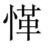 Иероглиф 愅