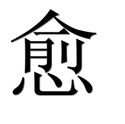 Иероглиф 愈